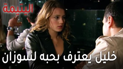 مسلسل اليتيمة الحلقة 16 - خليل يعترف بحبه لسوزان