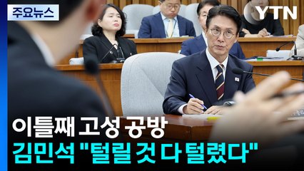 이틀째 고성 공방...김민석 "털릴 것 다 털렸다" / YTN