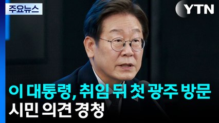 대통령실, 김민석 청문회 통과 기대...이 대통령, 광주 소통 행보 / YTN