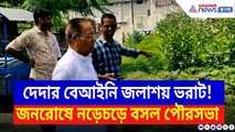 বর্ধমানে বেআইনি জলাশয় ভরাট! বিপদে দেড় হাজার বস্তিবাসী, তদন্তে নামল পৌরসভা