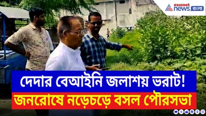 বর্ধমানে বেআইনি জলাশয় ভরাট! বিপদে দেড় হাজার বস্তিবাসী, তদন্তে নামল পৌরসভা