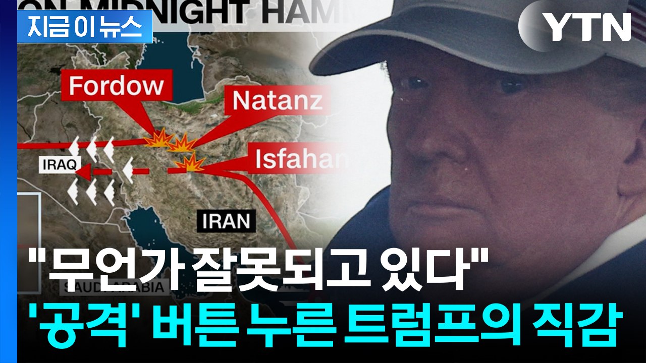 '연막'까지 친 트럼프의 본능...아무도 몰랐던 이란 공습 이유 있었다 [지금이뉴스]...
