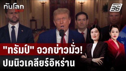 ข่าวมั่ว! "ทรัมป์" ฉุน รายงานชี้โครงการนิวเคลียร์อิหร่านยังอยู่ | ทันโลก DAILY | 25 มิ.ย. 68