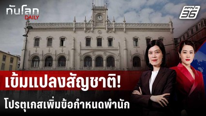 โปรตุเกสเข้มกฎแปลงสัญชาติ-เพิ่มข้อกำหนดพำนักเป็น 2 เท่า | ทันโลก DAILY | 25 มิ.ย. 68