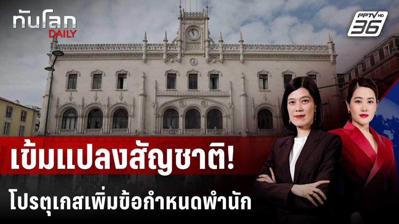 โปรตุเกสเข้มกฎแปลงสัญชาติ-เพิ่มข้อกำหนดพำนักเป็...