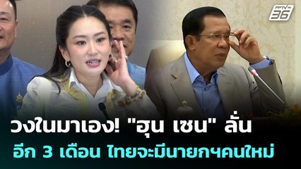 วงในมาเอง! "ฮุน เซน" ลั่น อีก 3 เดือน ไทยจะมีนายกฯคนใหม่ | จับข่าวคุย | 25 มิ.ย. 68