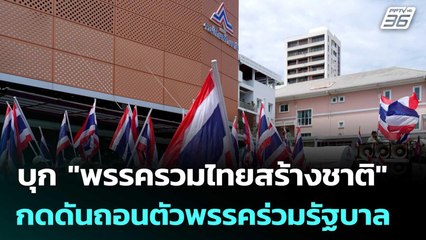 "คปท." บุก "พรรครวมไทยสร้างชาติ" กดดันถอนตัวพรรคร่วมรัฐบาล | เข้มข่าวเย็น | 25 มิ.ย. 68