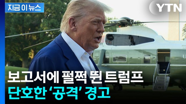트럼프, 이란 핵시설 재건 시 재공습 질문에...단호한 대답 [지금이뉴스] / YTN