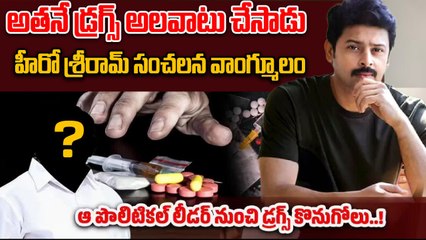 Hero Sriram Sensational Statement | అతనే డ్రగ్స్ అలవాటు చేసాడు | Filmibeat Telugu