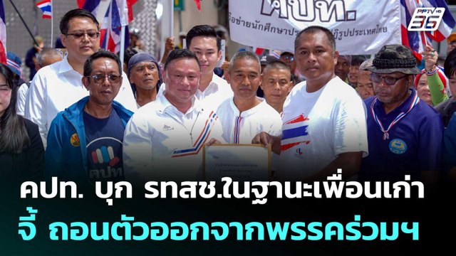 คปท. บุก รทสช.ในฐานะเพื่อนเก่า จี้ ถอนตัวออกจากพรรคร่วมฯ | จับข่าวคุย | 25 มิ.ย. 68