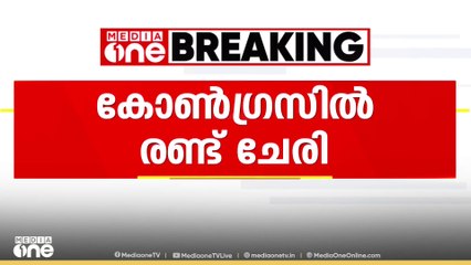 നിയമസഭയിലേക്ക് മത്സരിക്കാനുള്ള MPമാരുടെ ആഗ്രഹം: കോൺഗ്രസിൽ രണ്ട് ചേരി