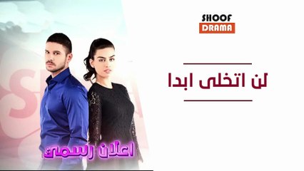 Asla Vazgeçmem | المسلسل التركي : لن اتخلى ابدا - الاعلان الرسمي