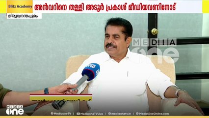 പി.വി അന്‍വര്‍ നേടിയ വോട്ട് കരുത്തായി കാണുന്നില്ലെന്ന് അടൂര്‍ പ്രകാശ്