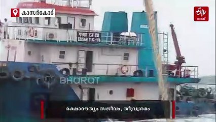 മഞ്ചേശ്വരത്ത് ടഗ് ബോട്ട് കടലിൽ കുടുങ്ങി; സ്റ്റിയറിങ് തകരാർ, കോസ്റ്റ് ഗാർഡും മത്സ്യത്തൊഴിലാളികളും രംഗത്ത്