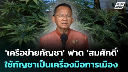 บุกสธ.7 กค. 'เครือข่ายกัญชา' ฟาด 'สมศักดิ์' ใช้กัญชาเป็นเครื่องมือการเมือง | จับข่าวคุย | 25 มิ.ย.