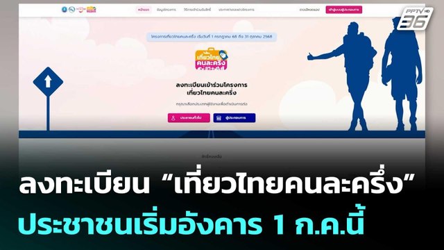 ลงทะเบียน “เที่ยวไทยคนละครึ่ง” ประชาชนเริ่มอังคาร 1 ก.ค.นี้ | จับข่าวคุย | 25 มิ.ย. 68