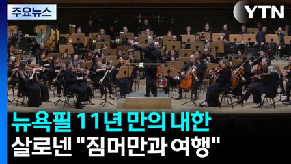 뉴욕필 11년 만의 내한...살로넨 "짐머만과 가족 여행" / YTN