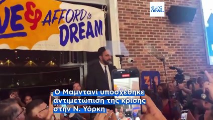 Ζόχραν Μαμντανί: Ο Ινδοαμερικανός νικητής στις προκριματικές των Δημοκρατικών της Νέας Υόρκης