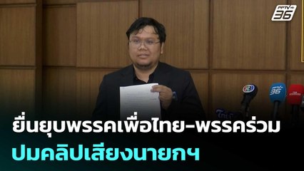 ยื่นยุบพรรคเพื่อไทย-พรรคร่วม ปมคลิปเสียงนายกฯ | เข้มข่าวเย็น | 25 มิ.ย. 68