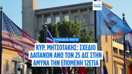 Σύνοδος ΝΑΤΟ - Κυρ. Μητσοτάκης: Σύντομη συνομιλία με Ερντογάν