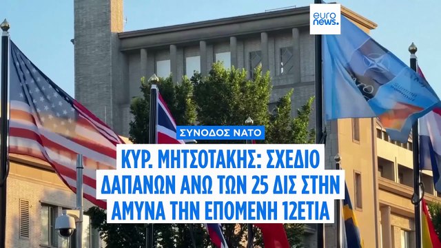 Σύνοδος ΝΑΤΟ - Κυρ. Μητσοτάκης: Σύντομη συνομιλία με Ερντογάν