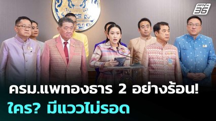 ครม.แพทองธาร 2 อย่างร้อน! ใคร? มีแววไม่รอด | เข้มข่าวเย็น | 25 มิ.ย. 68