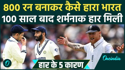 IND vs ENG: इंग्लैंड से 100 साल बाद Team India की शर्मनाक हार, Shubman Gill की 5 गलतियां और कैच छूठे