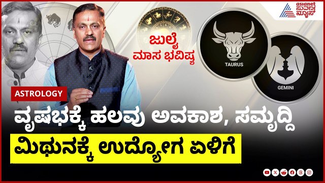 ವೃಷಭ & ಮಿಥುನ ರಾಶಿಯವರ ಜುಲೈ ಮಾಸ ಭವಿಷ್ಯ ಹೇಗಿದೆ? । Dr Harish Kashyap । July Month Horoscope In Kannada