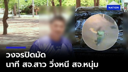 กล้องวงจรปิดจับภาพนาที สจ.สาว วิ่งหนี สจ.หนุ่ม ลวงเข้าโรงแรม ใน จ.ปทุมธานี พยายามข่มขืน