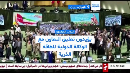 البرلمان الإيراني يمهّد لقطع التعاون مع الوكالة الدولية للطاقة الذرية