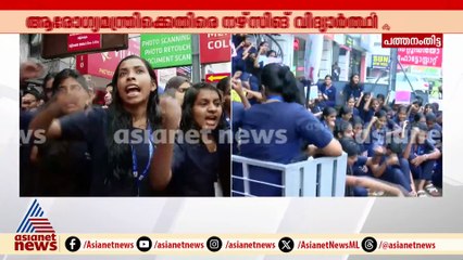 '120 കുട്ടികളുണ്ട് ,അടിസ്ഥാന സൗകര്യമില്ല'; മന്ത്രിക്കെതിരെ    നഴ്സിംഗ് വിദ്യാർത്ഥികളുടെ പ്രതിഷേധം