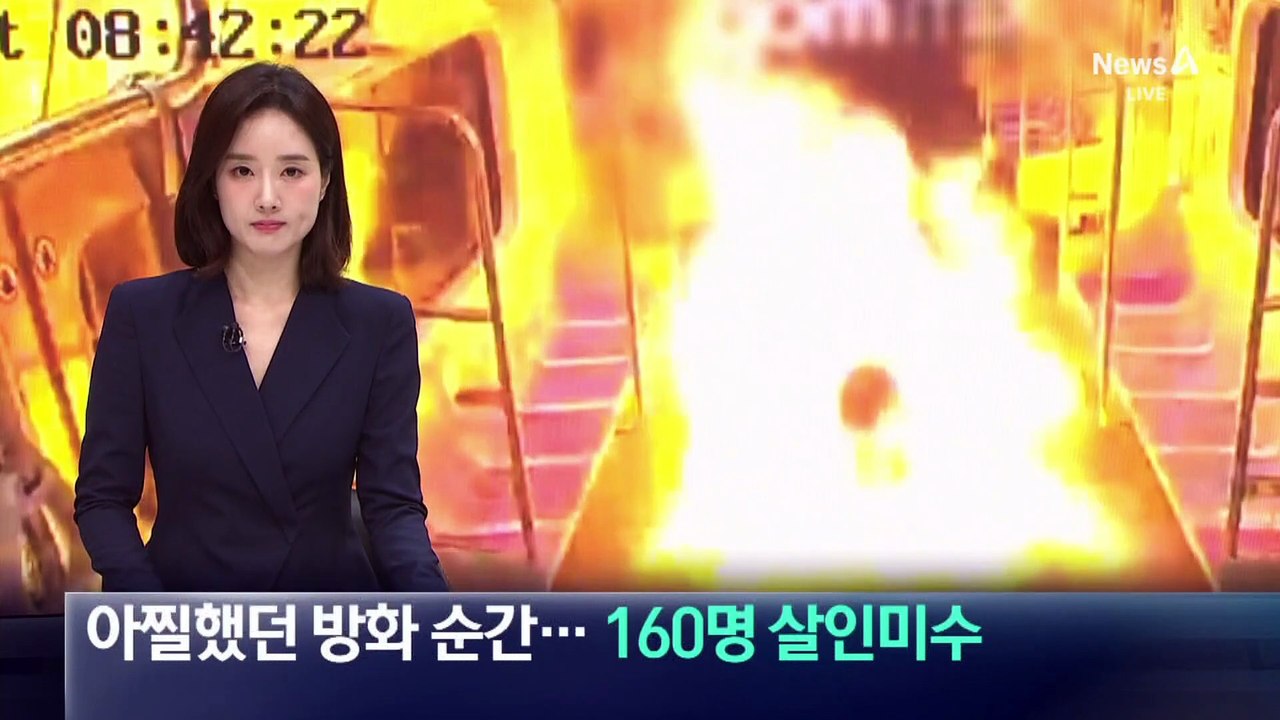 아찔했던 방화 순간…5호선 방화범 ‘살인미수’ 혐의 추가