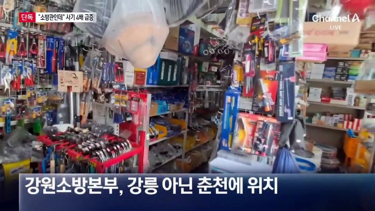 [단독]“여기 소방본부인데”…사칭 사기 급증