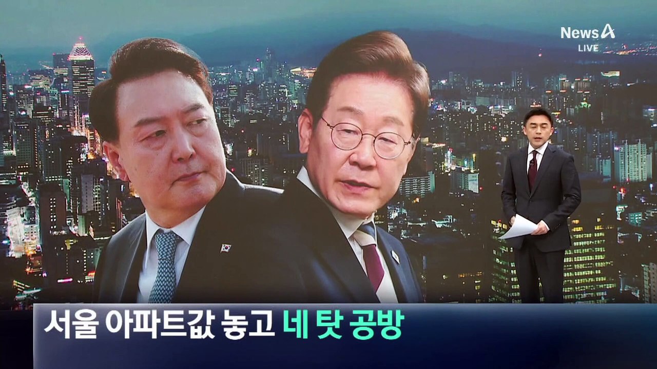서울 아파트값 상승 놓고 ‘네 탓 공방’
