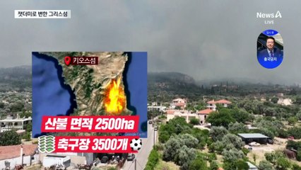 그리스 키오스섬 사흘째 대형 산불…비상사태 선포