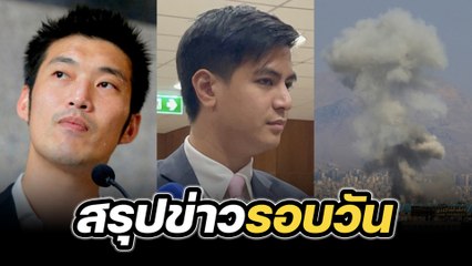 สรุปข่าวรอบวัน 25 มิถุนายน 2568