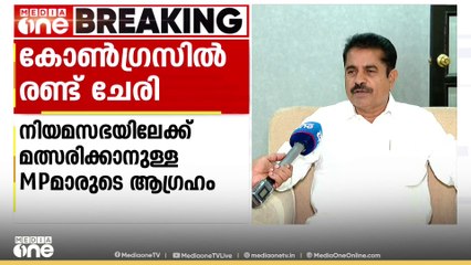 നിയമസഭയിലേക്ക് മത്സരിക്കാനുള്ള MPമാരുടെ ആഗ്രഹത്തെ ചൊല്ലി കോൺഗ്രസിൽ രണ്ട് ചേരി