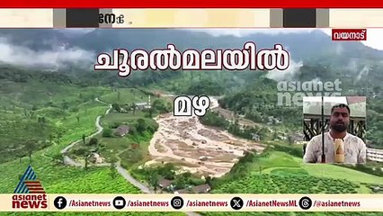 'നോ ഗോ സോണിലേക്ക് പോകരുത്' ചൂരല്‍മലയില്‍ കനത്തമഴ, പൊതുജനങ്ങള്‍ക്ക് ജാഗ്രത നിര്‍ദേശം