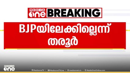 ബിജെപിയിലേക്കില്ലെന്ന് കോൺഗ്രസ്‌ പ്രവർത്തക സമിതി അംഗം ശശി തരൂർ എം പി