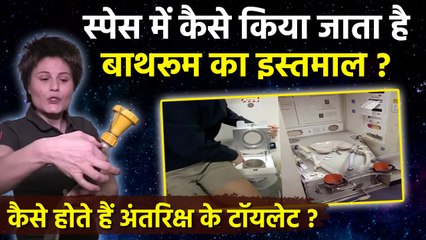 Toilet In Space:स्पेस में Bathroom का Use कैसे किया जाता है,कैसे होते हैं अंतरिक्ष के टॉयलेट....