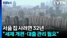 서울 아파트 사려면 32년..."세제 개편·대출 관리 필요" / YTN
