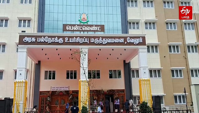வேலூரில் அரசு பல்நோக்கு உயர் சிறப்பு மருத்துவமனையை திறந்து வைத்தார் முதல்வர் மு.க.ஸ்டாலின்!