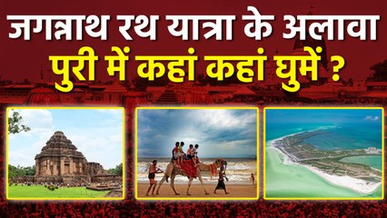 Jagannath Puri Tourist Places:जगन्नाथ रथ यात्रा में जाएं तो इन जगहों पर जरूर भूलें | Puri Top Places