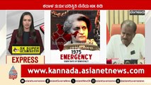 Bengaluru: ಕರಾಳ ತುರ್ತು ಪರಿಸ್ಥಿತಿ ನೆನೆದು HDK ಕಿಡಿ | Karnataka News Express | Suvarna News
