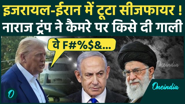 Iran Israel War: ईरान-इजरायल ने Ceasefire तोड़ा, Trump को किस पर आया गुस्सा | Netanyahu | Khamenei