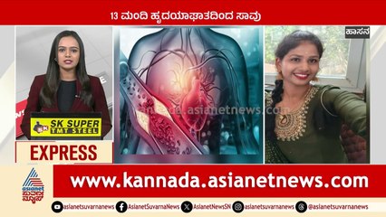 13 ಮಂದಿ ಹೃದಯಾಘಾತದಿಂದ ಸಾವು  | Karnataka News Express | Suvarna News