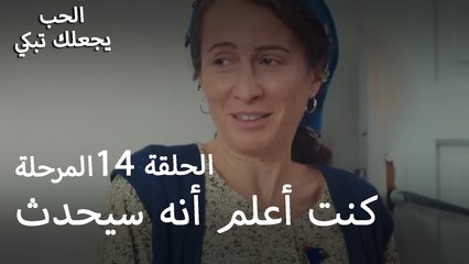 كنت أعلم أنه سيكون مثل هذا - الحب يجعلنا نبكي