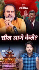 चीन आगे कैसे? || आचार्य प्रशांत