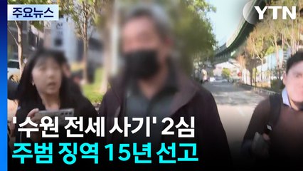 760억대 '수원 일가족 전세 사기' 주범, 2심도 징역 15년 / YTN