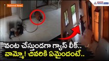 వంట చేస్తుండగా గ్యాస్ లీక్.. వామ్మో! చివరికి ఏమైందంటే..Gas Leak | Gas Blast | Asianet News Telugu